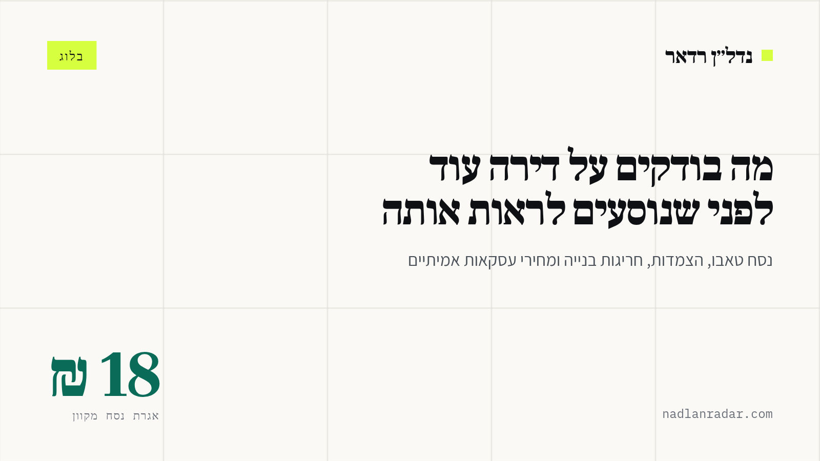 כרטיס נושא של נדל״ן רדאר: מה בודקים על דירה לפני שנוסעים לראות אותה, עם אגרת נסח טאבו מקוון 18 ₪