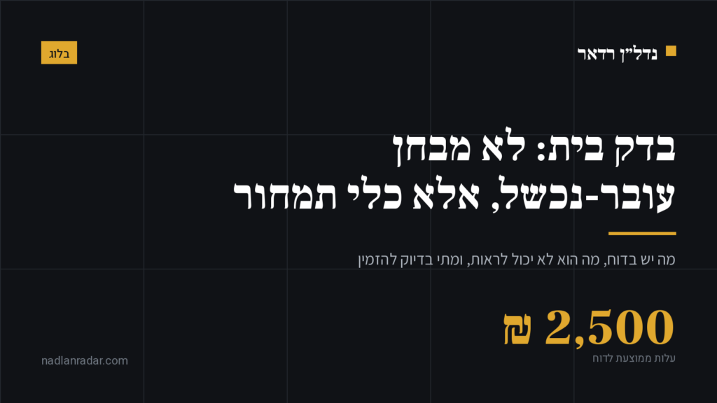 כרטיס נושא של נדל״ן רדאר: בדק בית לדירה יד שנייה, עלות ממוצעת 2500 שח