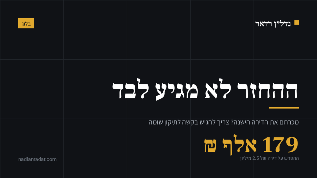 כרטיס נושא של נדל״ן רדאר: החזר מס רכישה אינו מגיע אוטומטית, הפרש של 179 אלף שקל על דירה של 2.5 מיליון