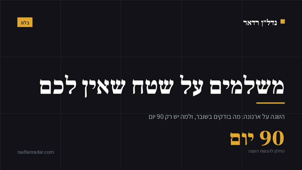 כרטיס נושא של נדל״ן רדאר: השגה על ארנונה, חלון של 90 יום מקבלת הודעת התשלום