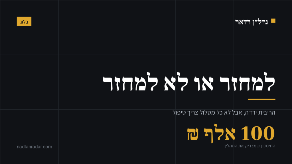 כרטיס נושא של נדל״ן רדאר: מחזור משכנתא, חיסכון של 100 אלף שקל שמצדיק את התהליך