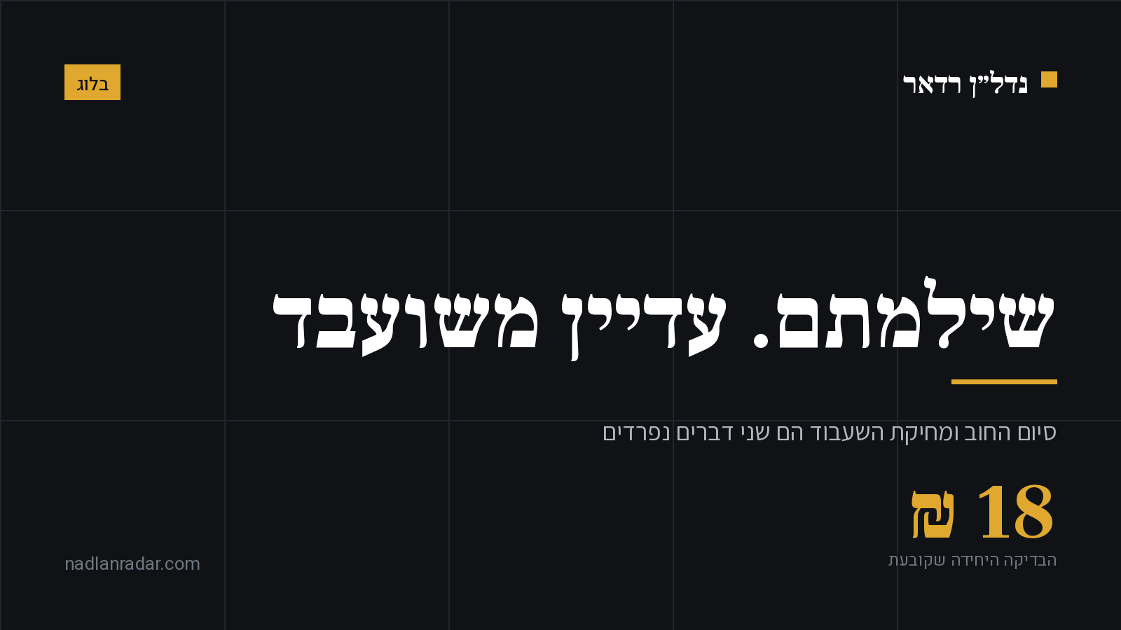 כרטיס נושא של נדל״ן רדאר: מחיקת משכנתא מהטאבו, סיום החוב אינו הסרת השעבוד