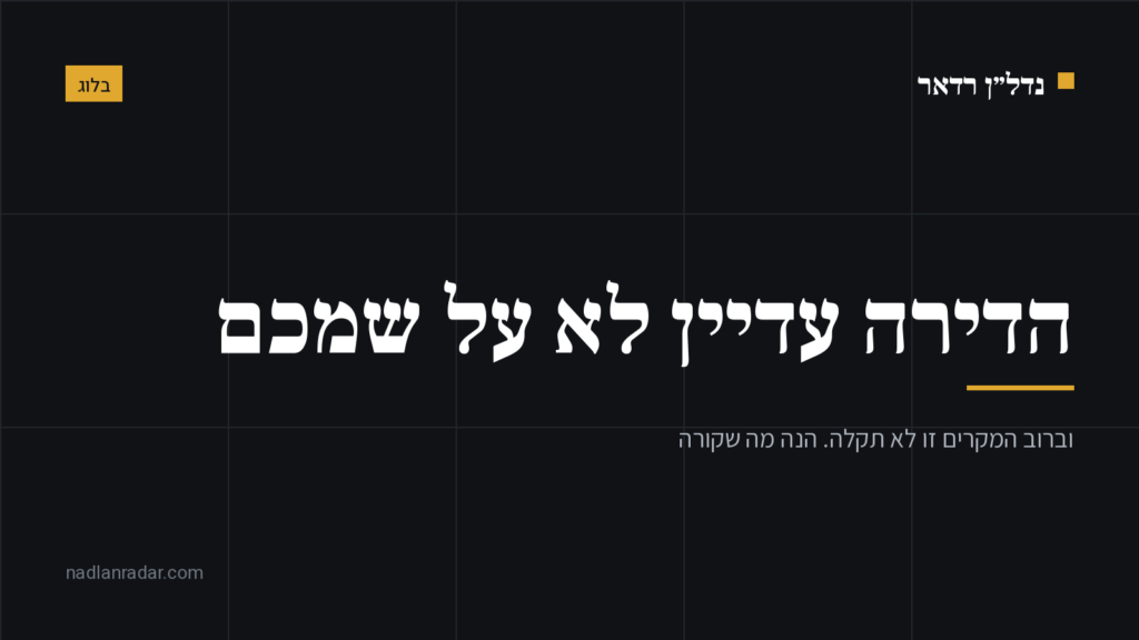 כרטיס נושא של נדל״ן רדאר: הדירה עדיין לא רשומה על שמכם בטאבו, וברוב המקרים זו לא תקלה