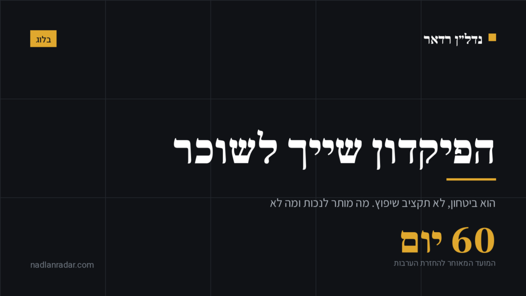 כרטיס נושא של נדל״ן רדאר: פיקדון השכירות שייך לשוכר ויוחזר לא יאוחר מ-60 יום