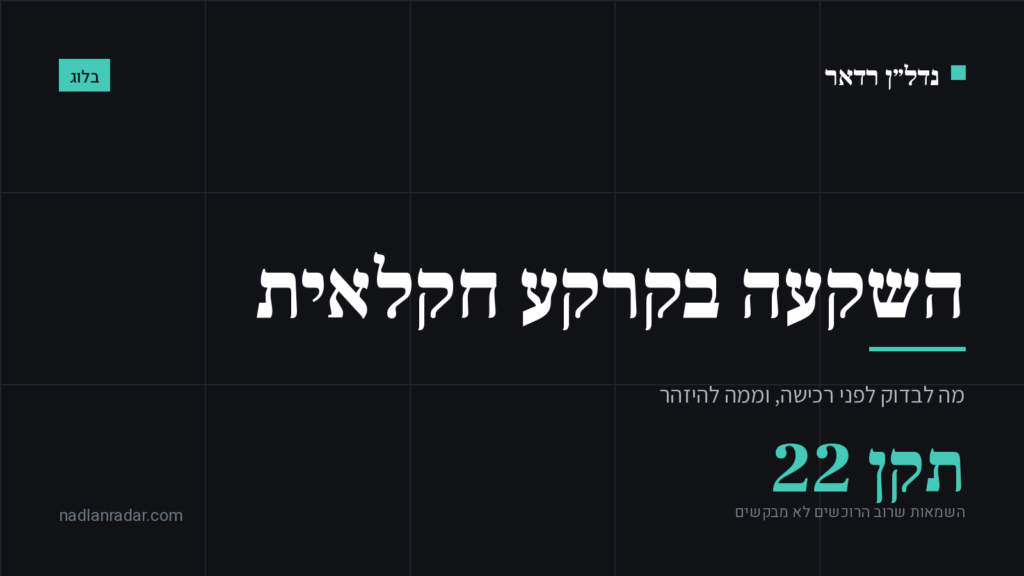 כרטיס נושא של נדל״ן רדאר: השקעה בקרקע חקלאית, מה לבדוק לפני רכישה