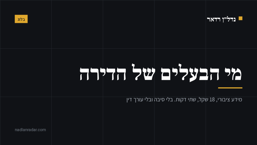 כרטיס נושא של נדל״ן רדאר: איך בודקים מי הבעלים של דירה דרך נסח טאבו