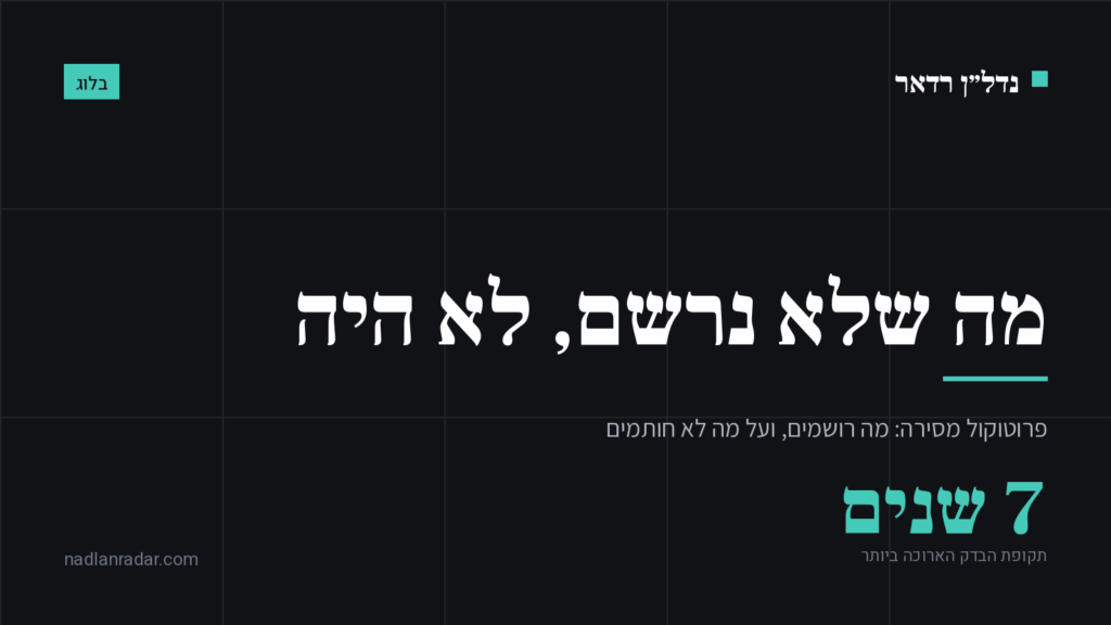 כרטיס נושא של נדל״ן רדאר: פרוטוקול מסירה מקבלן, ותקופת בדק שמגיעה עד שבע שנים