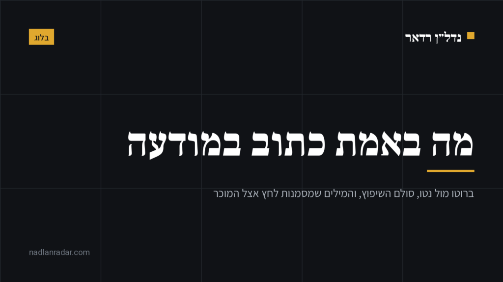 ברוטו מול נטו, סולם מצב הדירה, ביטויים שמתארים זמן ולא מצב, והמילים שמסמנות שהמוכר מוכן להתמקח.