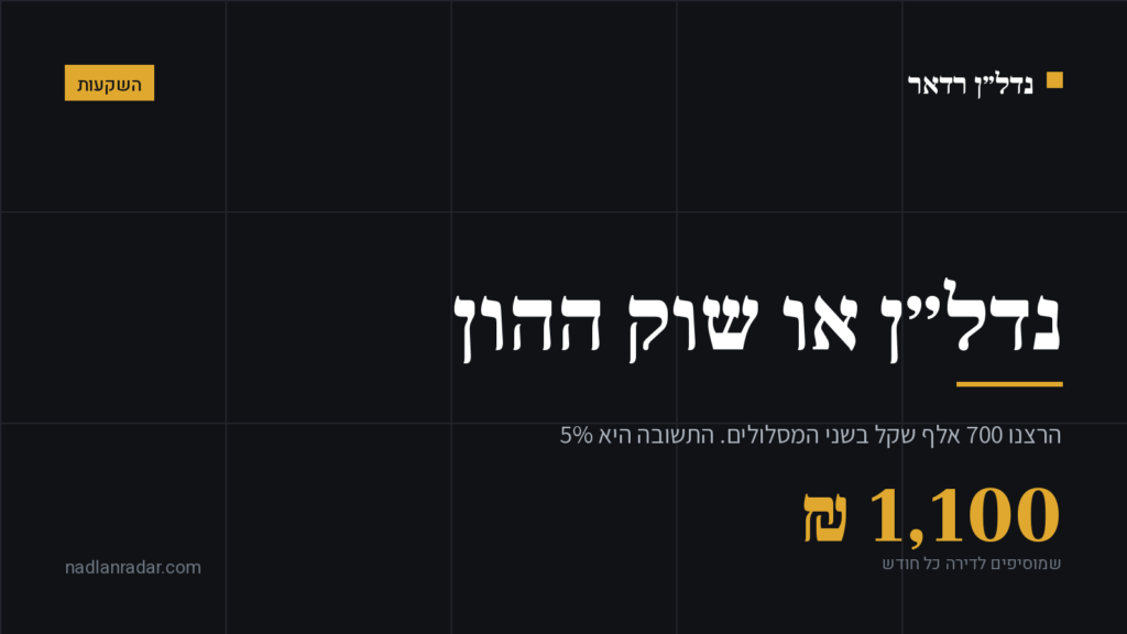 כרטיס נושא של נדל״ן רדאר: השוואה בין השקעה בנדל"ן לשוק ההון על 700 אלף שקל