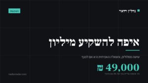 כרטיס נושא של נדל״ן רדאר: איפה להשקיע מיליון שקל, שישה מסלולים והשאלה אם למנף